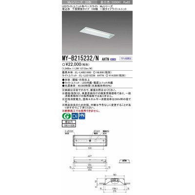 画像1: 【メーカー品薄】三菱　MY-B215232/N AHTN　LEDライトユニット形ベースライト 埋込形 190幅 一般タイプ 固定出力・段調光機能付 昼白色