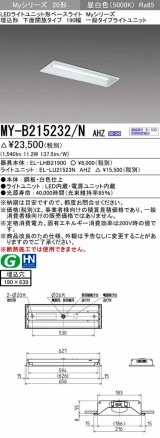 三菱　MY-B215232/N AHZ　LEDライトユニット形ベースライト 埋込形 190幅 一般タイプ 初期照度補正付連続調光 昼白色 受注生産品 [§]