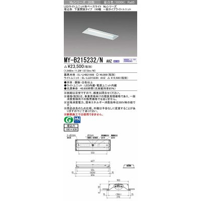 画像1: 三菱　MY-B215232/N AHZ　LEDライトユニット形ベースライト 埋込形 190幅 一般タイプ 初期照度補正付連続調光 昼白色 受注生産品 [§]