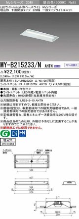 三菱　MY-B215233/N AHTN　LEDライトユニット形ベースライト 埋込形 220幅 一般タイプ 固定出力・段調光機能付 昼白色 受注生産品 [§]