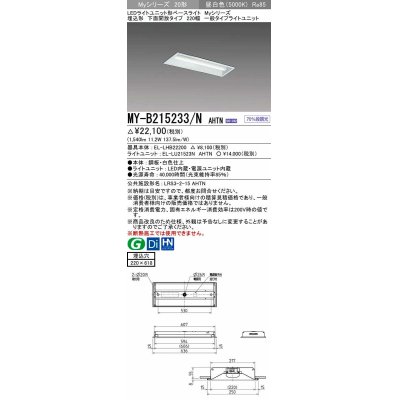 画像1: 三菱　MY-B215233/N AHTN　LEDライトユニット形ベースライト 埋込形 220幅 一般タイプ 固定出力・段調光機能付 昼白色 受注生産品 [§]