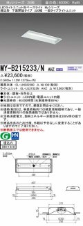 三菱　MY-B215233/N AHZ　LEDライトユニット形ベースライト 埋込形 220幅 一般タイプ 初期照度補正付連続調光 昼白色 受注生産品 [§]