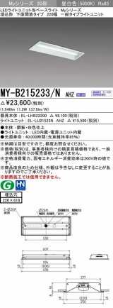 三菱　MY-B215233/N AHZ　LEDライトユニット形ベースライト 埋込形 220幅 一般タイプ 初期照度補正付連続調光 昼白色 受注生産品 [§]