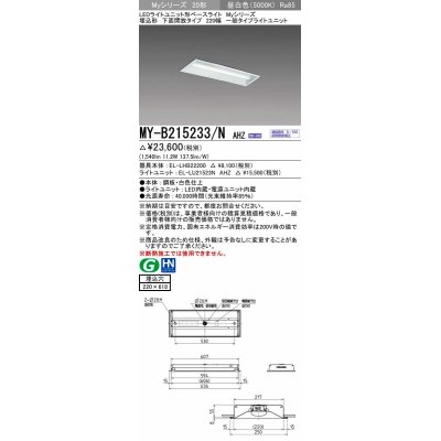 画像1: 三菱　MY-B215233/N AHZ　LEDライトユニット形ベースライト 埋込形 220幅 一般タイプ 初期照度補正付連続調光 昼白色 受注生産品 [§]