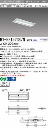 三菱　MY-B215234/N AHTN　LEDライトユニット形ベースライト 埋込形 220幅 Cチャンネル回避形 固定出力・段調光機能付 昼白色 受注生産品 [§]