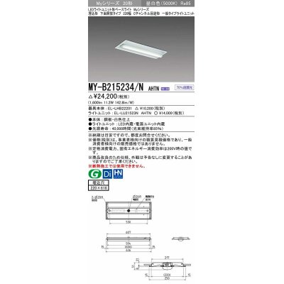 画像1: 三菱　MY-B215234/N AHTN　LEDライトユニット形ベースライト 埋込形 220幅 Cチャンネル回避形 固定出力・段調光機能付 昼白色 受注生産品 [§]