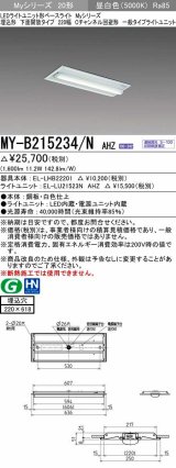 三菱　MY-B215234/N AHZ　LEDライトユニット形ベースライト 埋込形 220幅 Cチャンネル回避形 初期照度補正付連続調光 昼白色 受注生産品 [§]