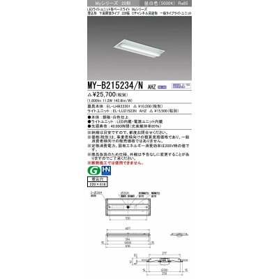 画像1: 三菱　MY-B215234/N AHZ　LEDライトユニット形ベースライト 埋込形 220幅 Cチャンネル回避形 初期照度補正付連続調光 昼白色 受注生産品 [§]