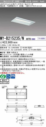 【メーカー品薄】三菱　MY-B215235/N AHTN　LEDライトユニット形ベースライト 埋込形 300幅 一般タイプ 固定出力・段調光機能付 昼白色