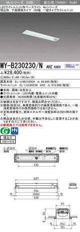 三菱　MY-B230230/N AHZ　LEDライトユニット形ベースライト 埋込形 100幅 一般タイプ 初期照度補正付連続調光 昼白色 受注生産品 [§]