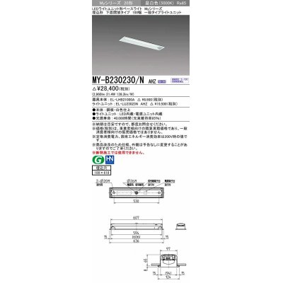 画像1: 三菱　MY-B230230/N AHZ　LEDライトユニット形ベースライト 埋込形 100幅 一般タイプ 初期照度補正付連続調光 昼白色 受注生産品 [§]