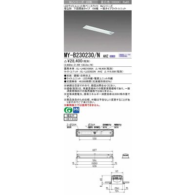 画像1: 三菱　MY-B230230/N AHZ　LEDライトユニット形ベースライト 埋込形 100幅 一般タイプ 初期照度補正付連続調光 昼白色 受注生産品 [§]