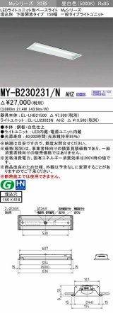 三菱　MY-B230231/N AHZ　LEDライトユニット形ベースライト 埋込形 150幅 一般タイプ 初期照度補正付連続調光 昼白色 受注生産品 [§]