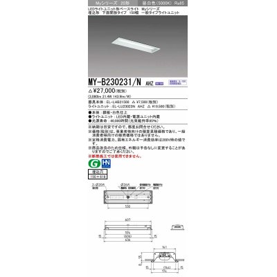 画像1: 三菱　MY-B230231/N AHZ　LEDライトユニット形ベースライト 埋込形 150幅 一般タイプ 初期照度補正付連続調光 昼白色 受注生産品 [§]