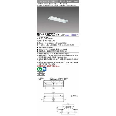 画像1: 三菱　MY-B230232/N AHZ　LEDライトユニット形ベースライト 埋込形 190幅 一般タイプ 初期照度補正付連続調光 昼白色 受注生産品 [§]