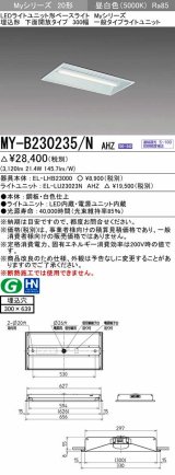 三菱　MY-B230235/N AHZ　LEDライトユニット形ベースライト 埋込形 300幅 一般タイプ 初期照度補正付連続調光 昼白色 受注生産品 [§]