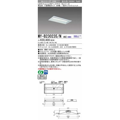 画像1: 三菱　MY-B230235/N AHZ　LEDライトユニット形ベースライト 埋込形 300幅 一般タイプ 初期照度補正付連続調光 昼白色 受注生産品 [§]