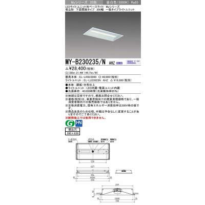 画像1: 三菱　MY-B230235/N AHZ　LEDライトユニット形ベースライト 埋込形 300幅 一般タイプ 初期照度補正付連続調光 昼白色 受注生産品 [§]