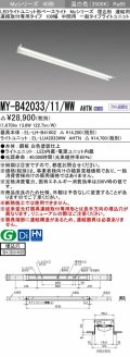 三菱　MY-B42033/11/WW AHTN　LEDライトユニット形ベースライト 埋込形 連結用 連続取付専用 一般タイプ 中間用 固定出力 温白色 受注生産品 [§]