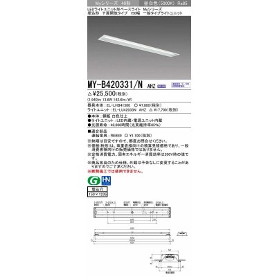 画像1: 三菱　MY-B420331/N AHZ　LEDライトユニット形ベースライト 埋込形 下面開放 150幅 一般タイプ 初期照度補正付連続調光 昼白色 受注生産品 [§]