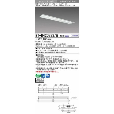 画像1: 三菱　MY-B420333/W AHTN　LEDライトユニット形ベースライト 埋込形 下面開放 220幅 一般タイプ 固定出カ 白色 受注生産品 [§]