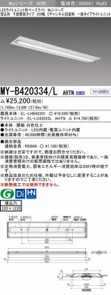 三菱　MY-B420334/L AHTN　LEDライトユニット形ベースライト 埋込形下面開放タイプ220幅 一般タイプ 固定出力 電球色 受注生産品 [§]