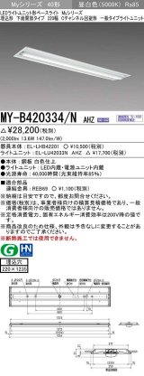 三菱　MY-B420334/N AHZ　LEDライトユニット形ベースライト 埋込形下面開放タイプ220幅 一般タイプ 初期照度補正付連続調光 昼白色 受注生産品 [§]