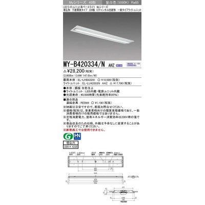 画像1: 三菱　MY-B420334/N AHZ　LEDライトユニット形ベースライト 埋込形下面開放タイプ220幅 一般タイプ 初期照度補正付連続調光 昼白色 受注生産品 [§]