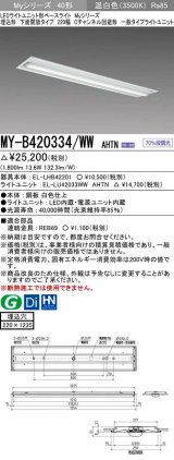 三菱　MY-B420334/WW AHTN　LEDライトユニット形ベースライト 埋込形下面開放タイプ220幅 一般タイプ 固定出力 温白色 受注生産品 [§]