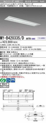 三菱　MY-B420335/D AHTN　LEDライトユニット形ベースライト 埋込形下面開放タイプ300幅 一般タイプ 固定出力 昼光色 受注生産品 [§]