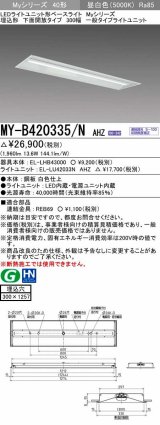 三菱　MY-B420335/N AHZ　LEDライトユニット形ベースライト 埋込形下面開放タイプ300幅 一般タイプ 初期照度補正付連続調光 昼白色 受注生産品 [§]