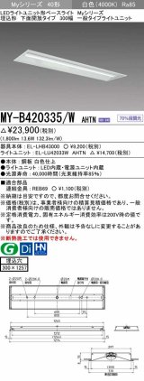 三菱　MY-B420335/W AHTN　LEDライトユニット形ベースライト 埋込形下面開放タイプ300幅 一般タイプ 固定出力 白色 受注生産品 [§]