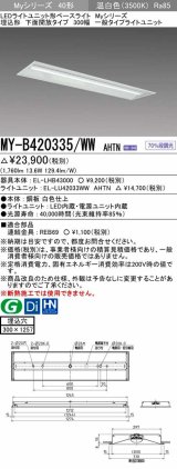 三菱　MY-B420335/WW AHTN　LEDライトユニット形ベースライト 埋込形下面開放タイプ300幅 一般タイプ 固定出力 温白色 受注生産品 [§]