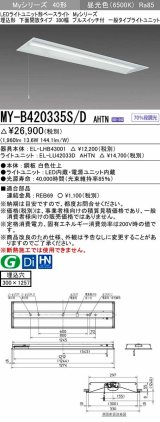 三菱　MY-B420335S/D AHTN　LEDライトユニット形ベースライト 埋込形下面開放タイプ300幅プルスイッチ付 一般タイプ 固定出力 昼光色 受注生産品 [§]