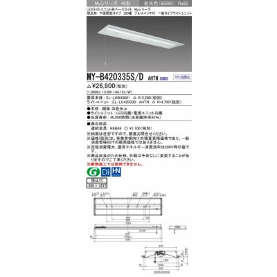 画像1: 三菱　MY-B420335S/D AHTN　LEDライトユニット形ベースライト 埋込形下面開放タイプ300幅プルスイッチ付 一般タイプ 固定出力 昼光色 受注生産品 [§]