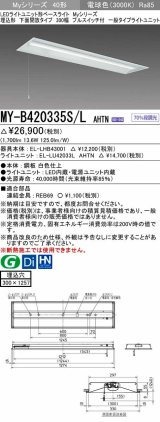 三菱　MY-B420335S/L AHTN　LEDライトユニット形ベースライト 埋込形下面開放タイプ300幅プルスイッチ付 一般タイプ 固定出力 電球色 受注生産品 [§]