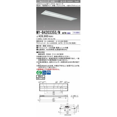 画像1: 三菱　MY-B420335S/N AHTN　LEDライトユニット形ベースライト 埋込形下面開放タイプ300幅プルスイッチ付 一般タイプ 固定出力 昼白色 受注生産品 [§]