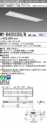 三菱　MY-B420335S/N AHZ　LEDライトユニット形ベースライト 埋込形下面開放300幅プルスイッチ付 一般 初期照度補正付連続調光 昼白色 受注生産品 [§]