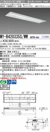 三菱　MY-B420335S/WW AHTN　LEDライトユニット形ベースライト 埋込形下面開放タイプ300幅プルスイッチ付 一般タイプ 固定出力 温白色 受注生産品 [§]