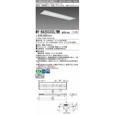 画像1: 三菱　MY-B420335S/WW AHTN　LEDライトユニット形ベースライト 埋込形下面開放タイプ300幅プルスイッチ付 一般タイプ 固定出力 温白色 受注生産品 [§]