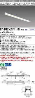 三菱　MY-B42533/11/N AHTN　LEDライトユニット形ベースライト 埋込形 連結用 連続取付専用 一般タイプ 中間用 固定出力 昼白色 受注生産品 [§]