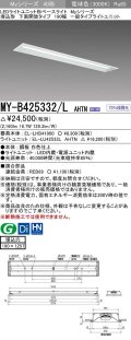 三菱　MY-B425332/L AHTN　LEDライトユニット形ベースライト 埋込形 下面開放 190幅 一般タイプ 固定出カ 電球色 受注生産品 [§]
