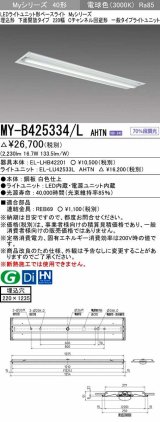 三菱　MY-B425334/L AHTN　LEDライトユニット形ベースライト 埋込形下面開放タイプ220幅 一般タイプ 固定出力 電球色 受注生産品 [§]