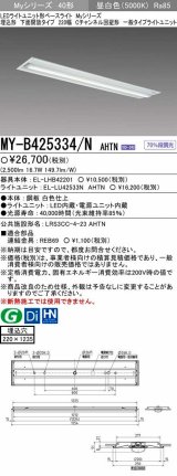 【メーカー品薄】三菱　MY-B425334/N AHTN　LEDライトユニット形ベースライト 埋込形下面開放タイプ220幅 一般タイプ 固定出力 昼白色