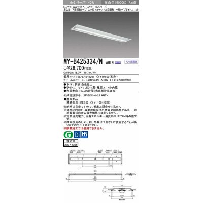 画像1: 【メーカー品薄】三菱　MY-B425334/N AHTN　LEDライトユニット形ベースライト 埋込形下面開放タイプ220幅 一般タイプ 固定出力 昼白色