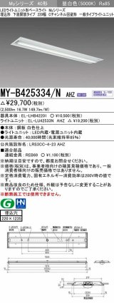 三菱　MY-B425334/N AHZ　LEDライトユニット形ベースライト 埋込形下面開放タイプ220幅 一般タイプ 初期照度補正付連続調光 昼白色 受注生産品 [§]