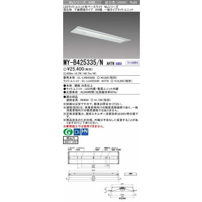 画像1: 【メーカー品薄】三菱　MY-B425335/N AHTN　LEDライトユニット形ベースライト 埋込形下面開放タイプ300幅 一般タイプ 固定出力 昼白色