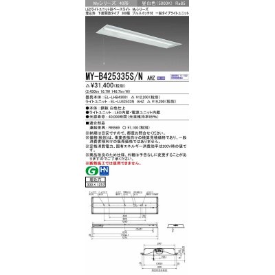 画像1: 三菱　MY-B425335S/N AHZ　LEDライトユニット形ベースライト 埋込形下面開放300幅プルスイッチ付 一般 初期照度補正付連続調光 昼白色 受注生産品 [§]