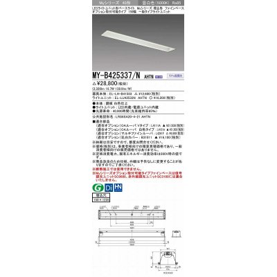 画像1: 三菱　MY-B425337/N AHTN　LEDライトユニット形ベースライト 埋込形 オプション取付可能 一般タイプ 固定出力 昼白色 受注生産品 [§]