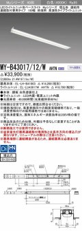 三菱　MY-B43017/12/W AHTN　LEDライトユニット形ベースライト 埋込形 連結用 連続取付専用 高演色タイプ 終端用 固定出力 白色 受注生産品 [§]